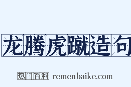 龙腾虎蹴造句是什么意思的图片